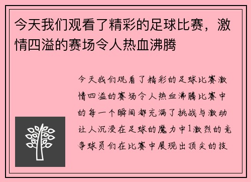 今天我们观看了精彩的足球比赛，激情四溢的赛场令人热血沸腾