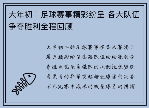 大年初二足球赛事精彩纷呈 各大队伍争夺胜利全程回顾