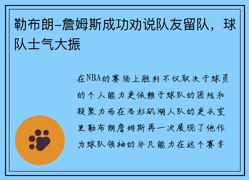 勒布朗-詹姆斯成功劝说队友留队，球队士气大振